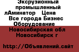 Эксрузионный промышленный лАминатор › Цена ­ 100 - Все города Бизнес » Оборудование   . Новосибирская обл.,Новосибирск г.